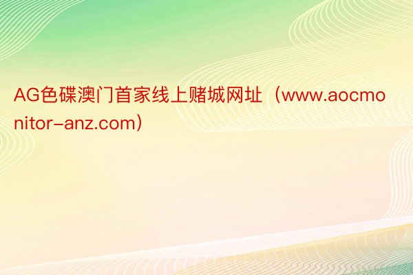 AG色碟澳门首家线上赌城网址（www.aocmonitor-anz.com）