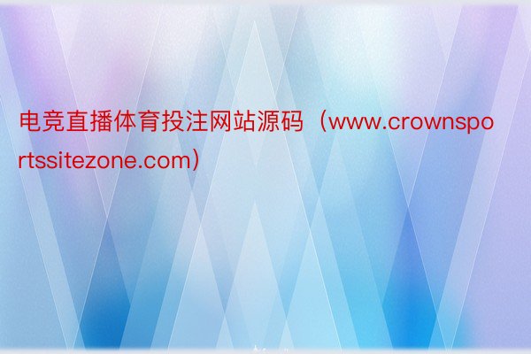 电竞直播体育投注网站源码（www.crownsportssitezone.com）