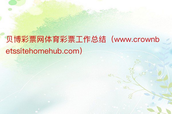 贝博彩票网体育彩票工作总结（www.crownbetssitehomehub.com）